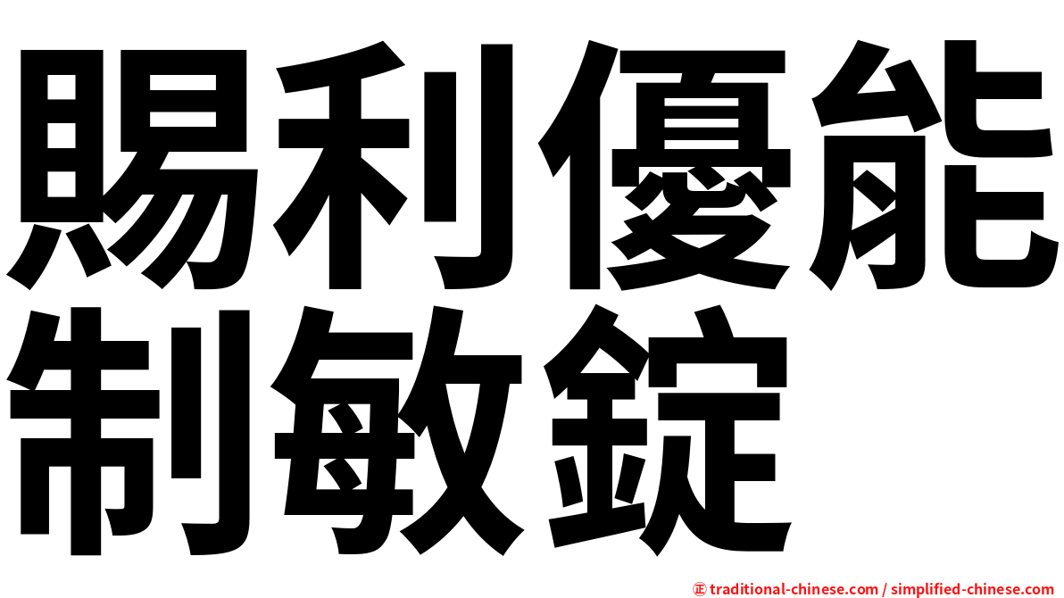 賜利優能制敏錠
