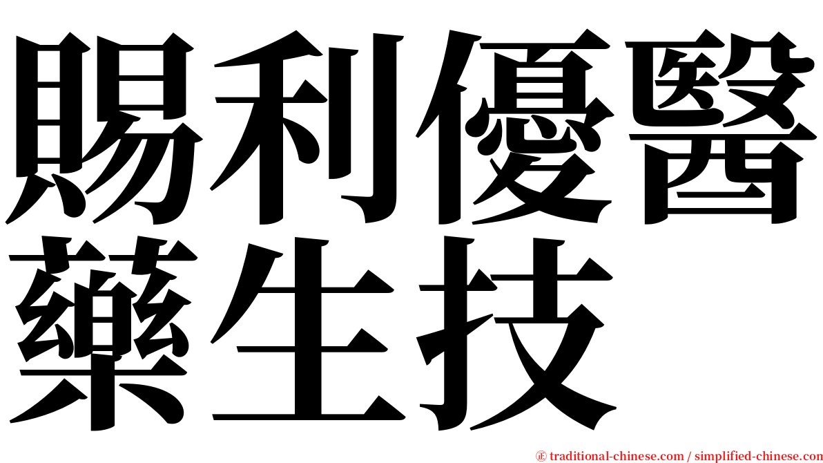賜利優醫藥生技 serif font