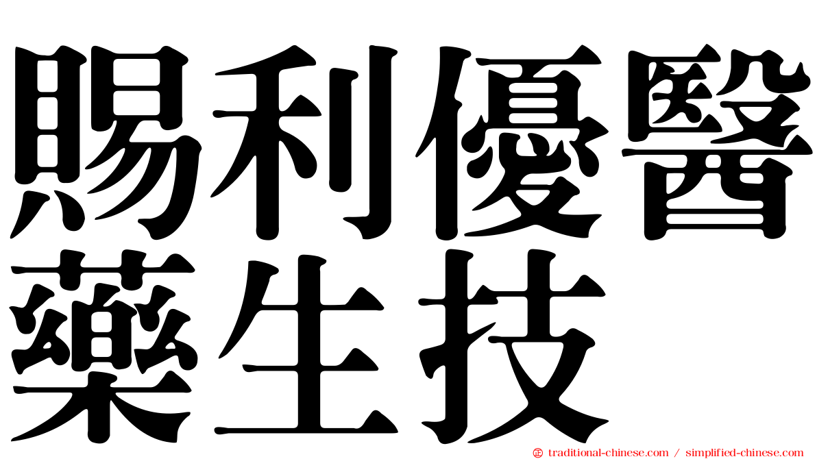 賜利優醫藥生技