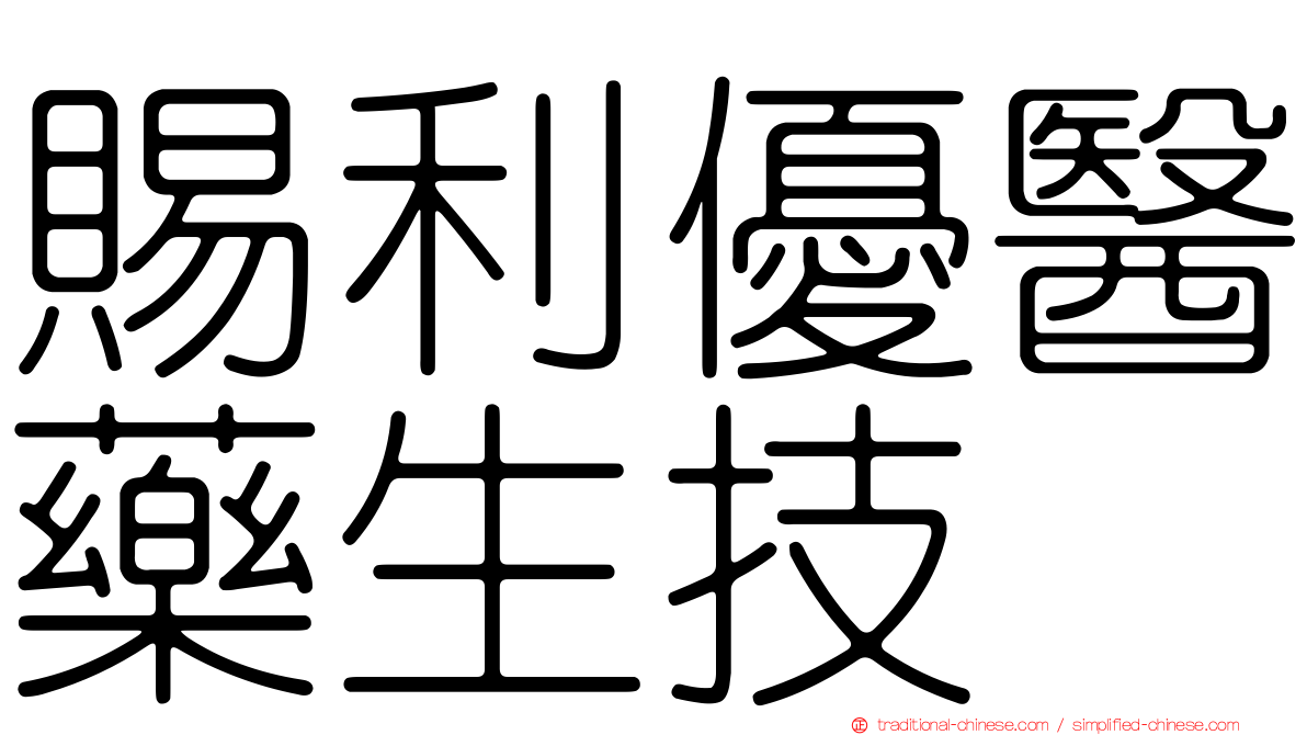 賜利優醫藥生技