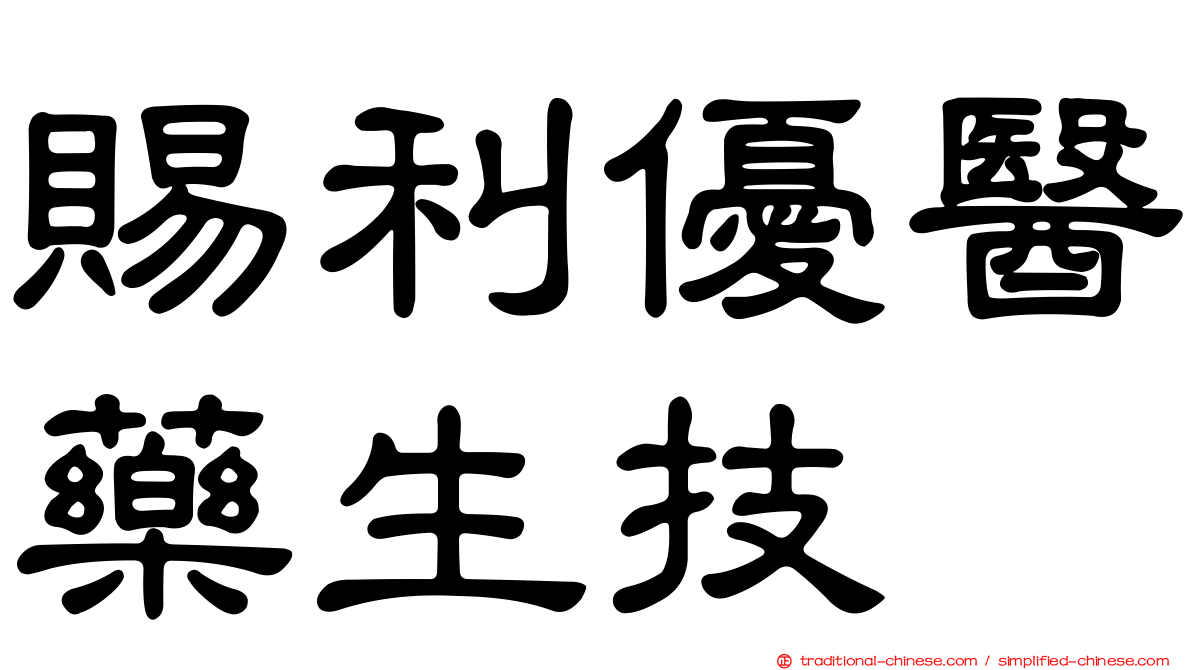 賜利優醫藥生技