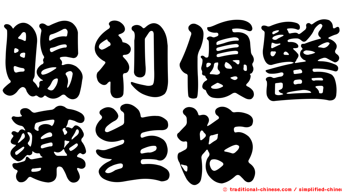 賜利優醫藥生技