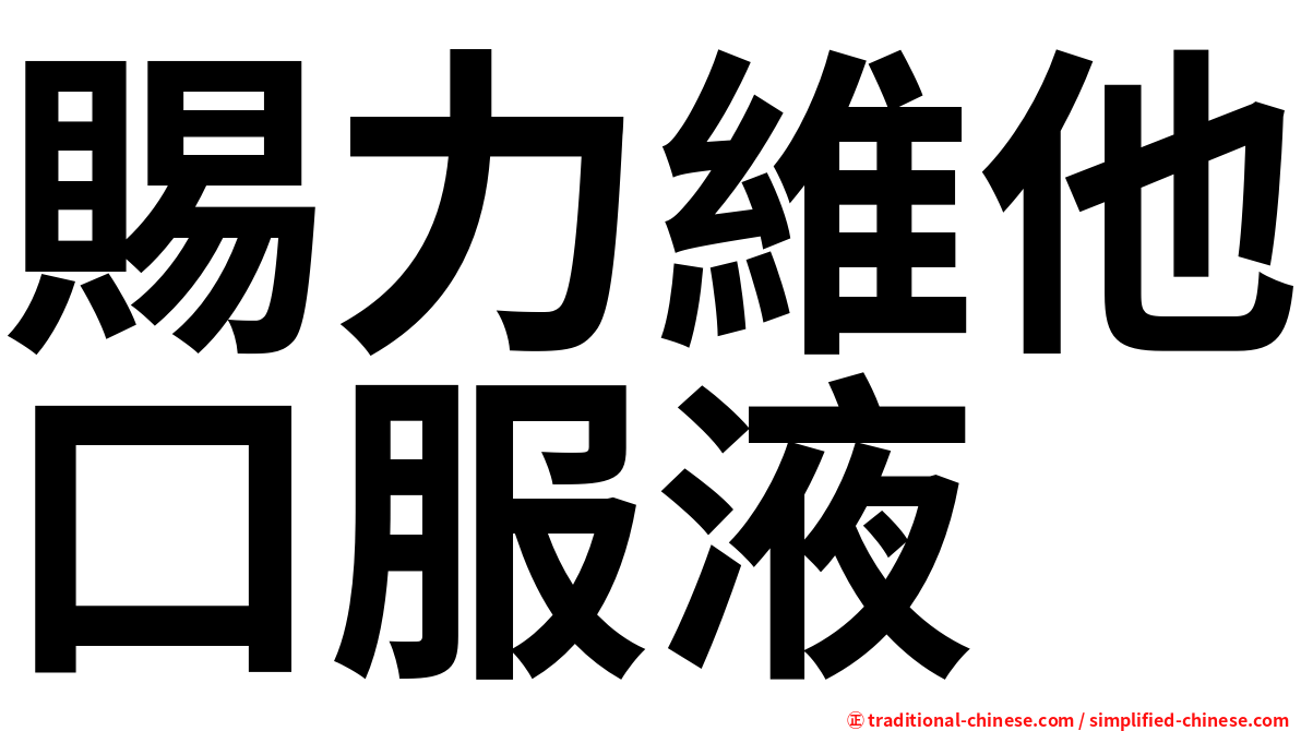 賜力維他口服液