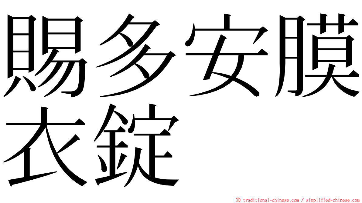 賜多安膜衣錠 ming font