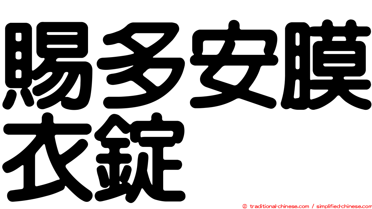 賜多安膜衣錠