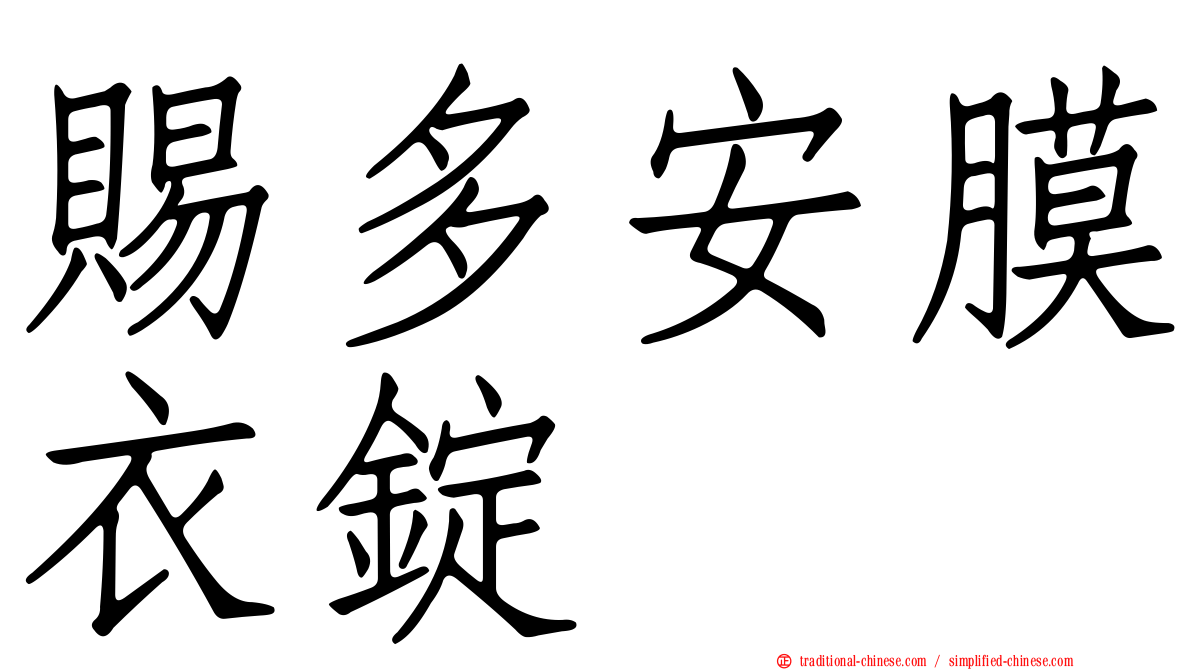 賜多安膜衣錠