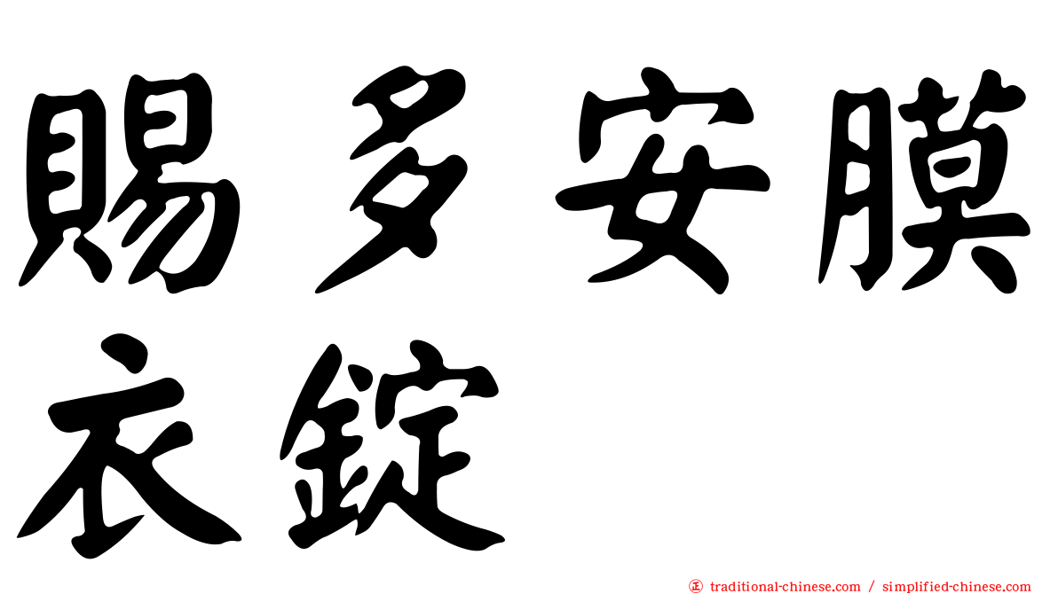 賜多安膜衣錠