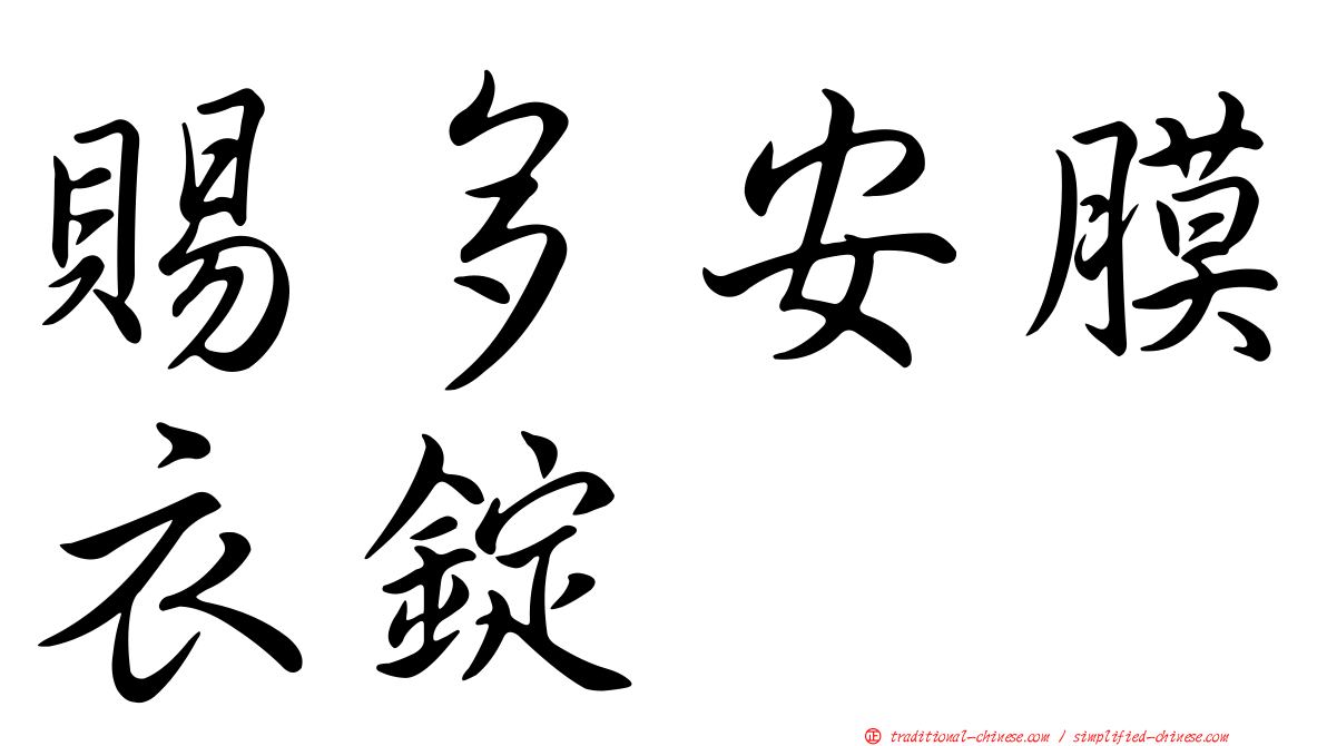 賜多安膜衣錠