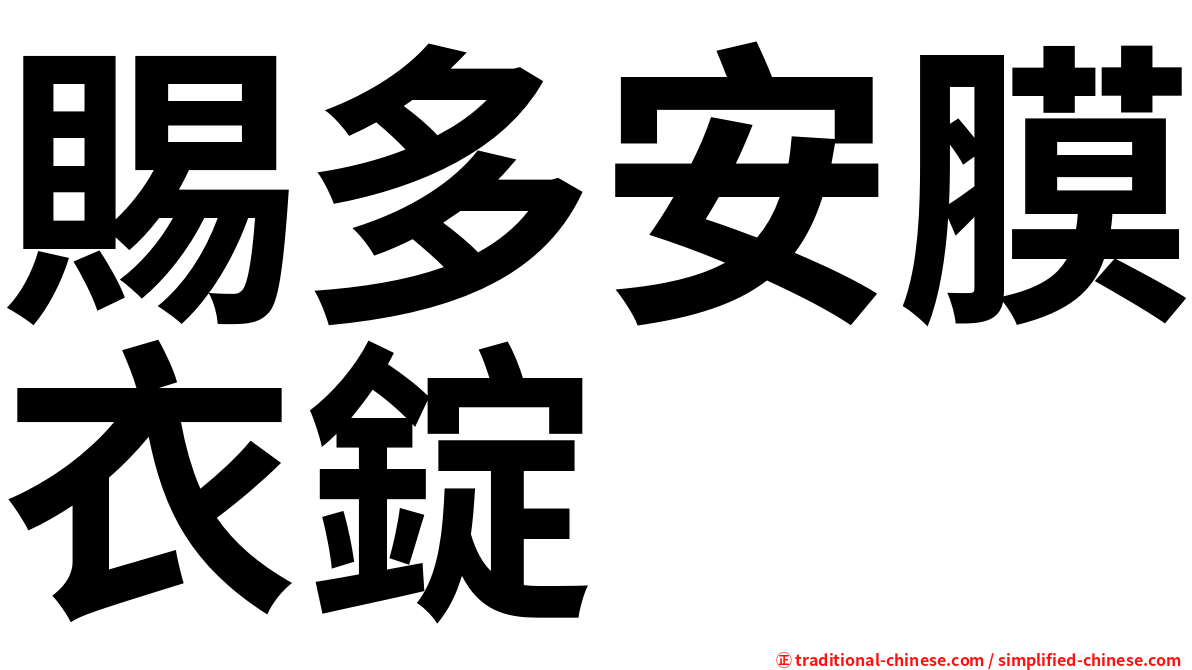 賜多安膜衣錠