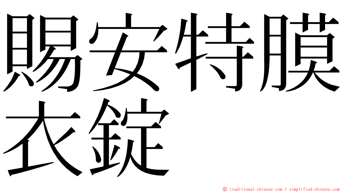 賜安特膜衣錠 ming font