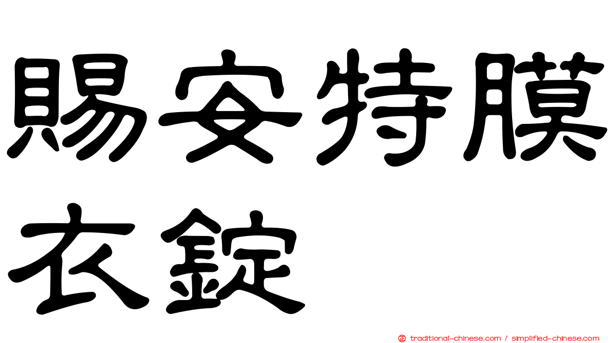 賜安特膜衣錠