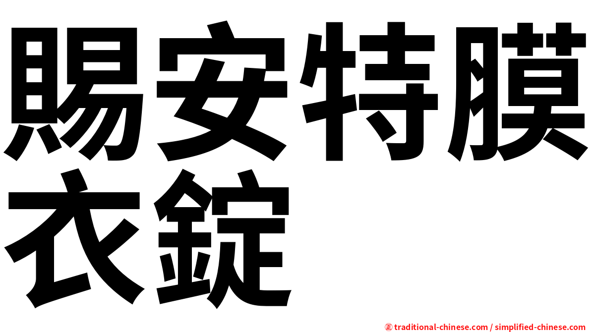 賜安特膜衣錠