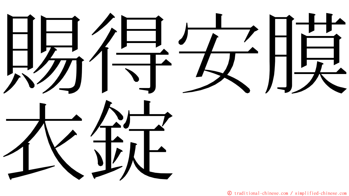 賜得安膜衣錠 ming font