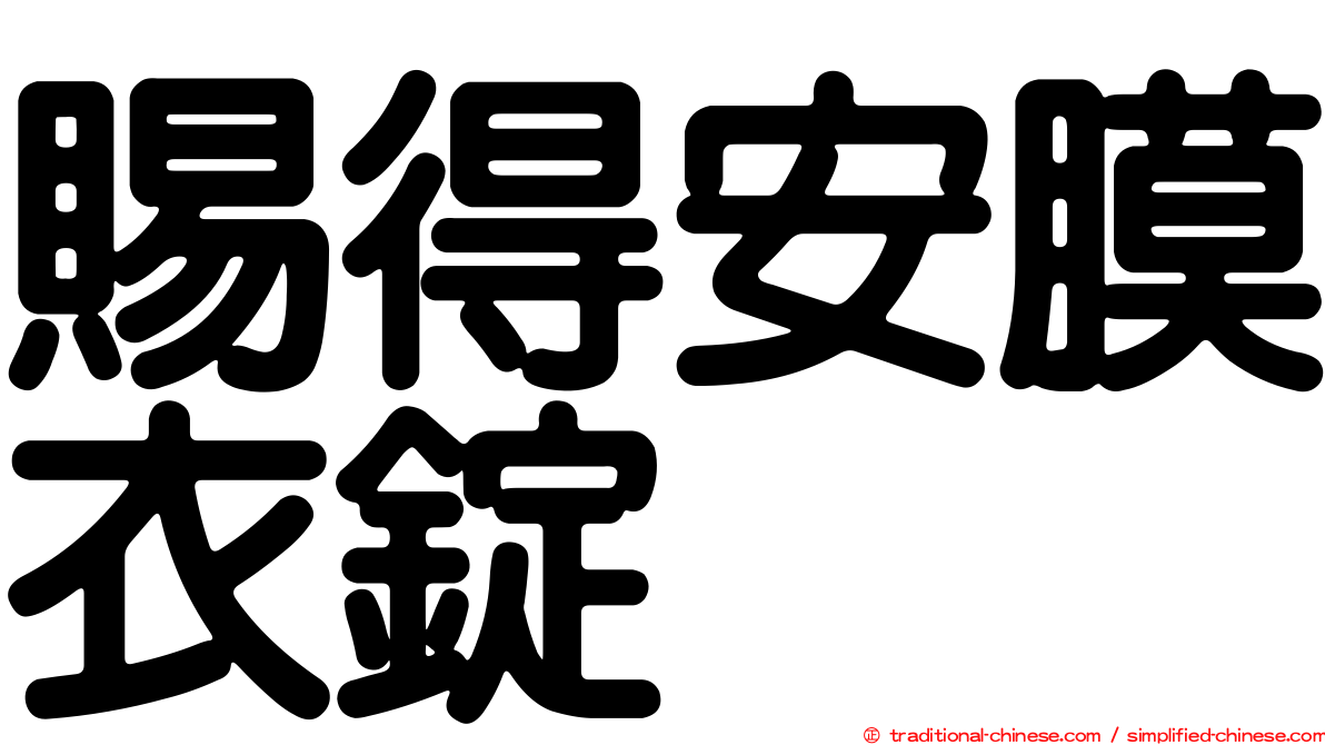 賜得安膜衣錠