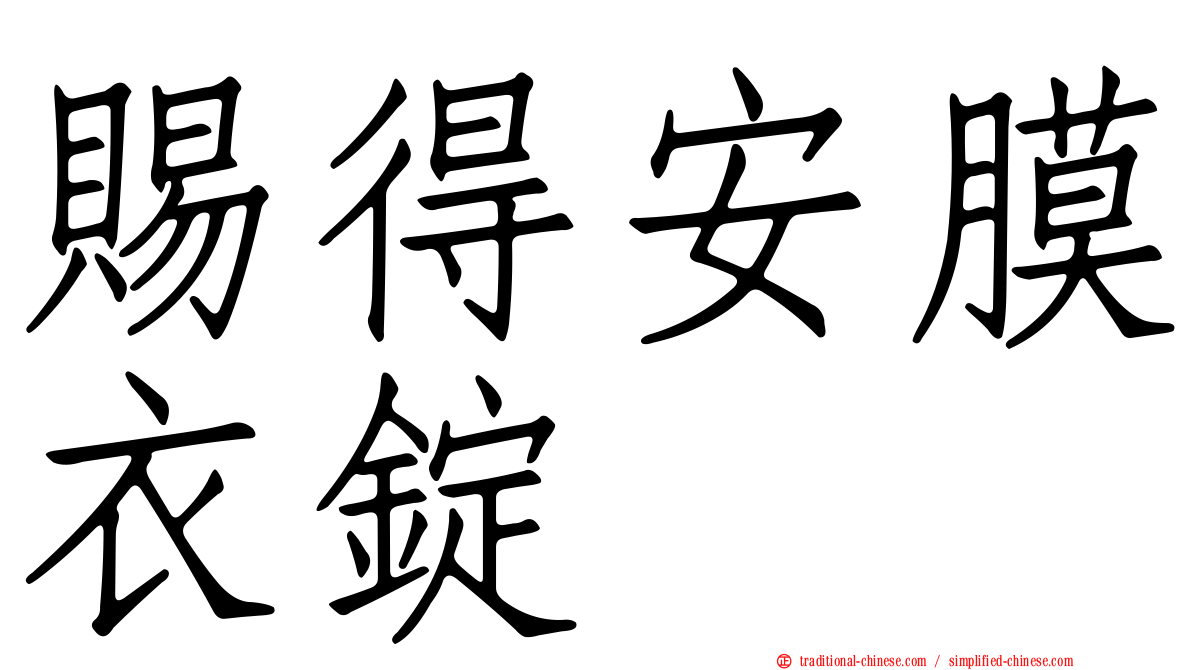 賜得安膜衣錠