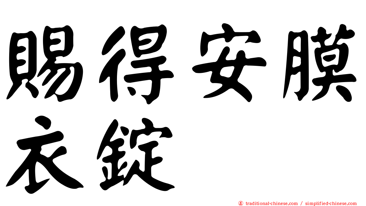 賜得安膜衣錠