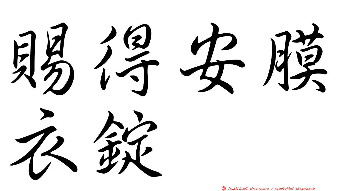 賜得安膜衣錠