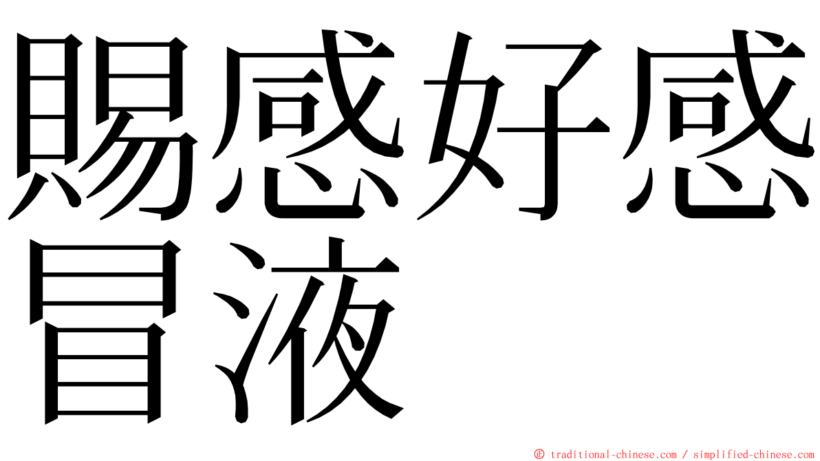 賜感好感冒液 ming font