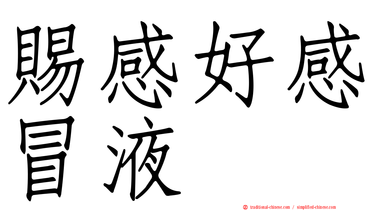 賜感好感冒液