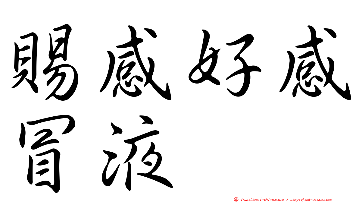 賜感好感冒液