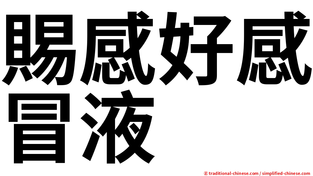 賜感好感冒液