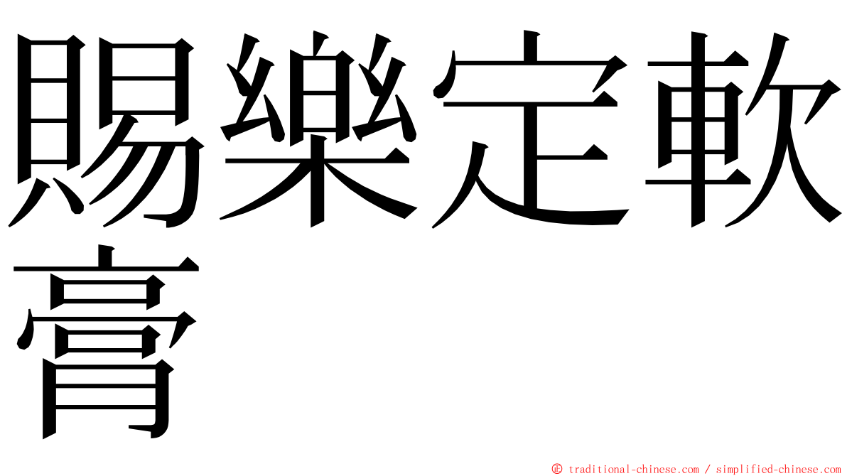 賜樂定軟膏 ming font
