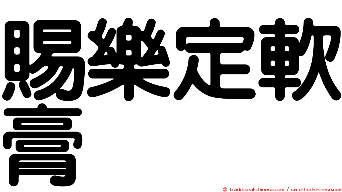 賜樂定軟膏