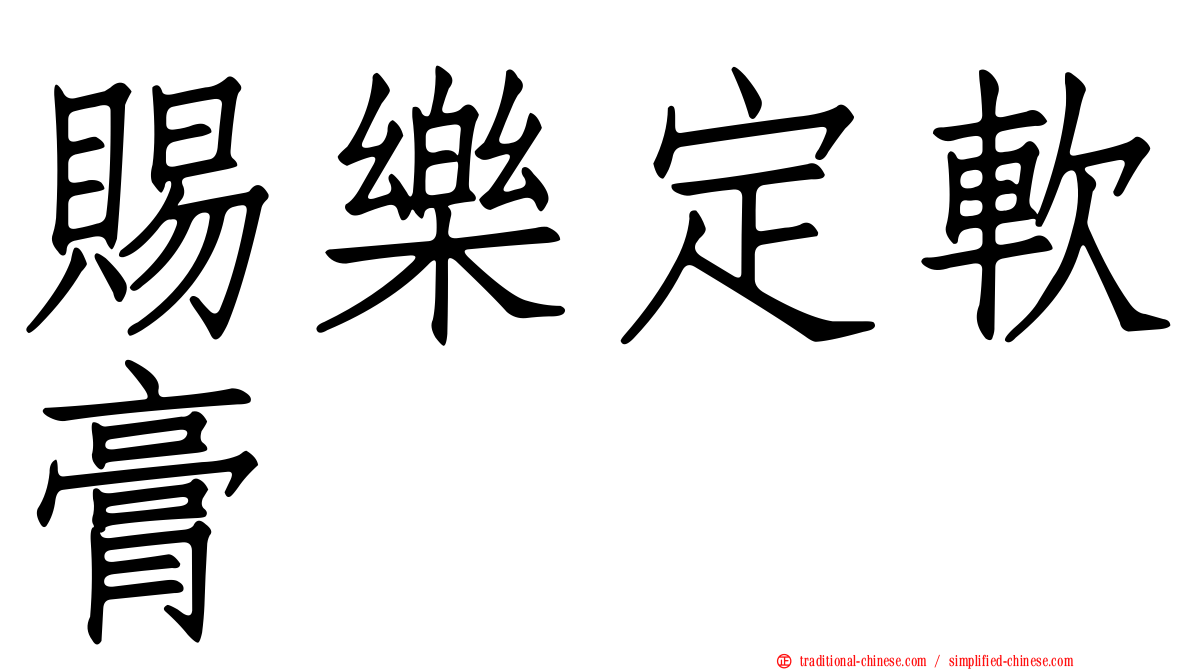 賜樂定軟膏