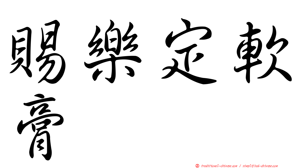 賜樂定軟膏