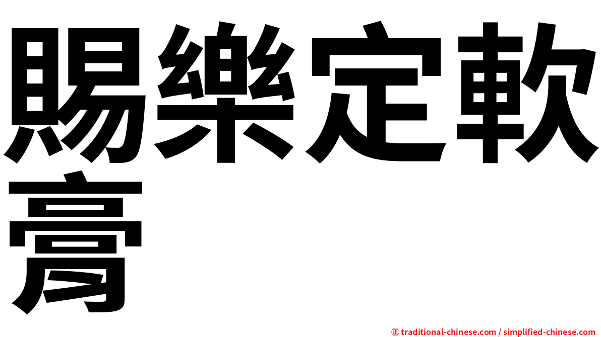賜樂定軟膏