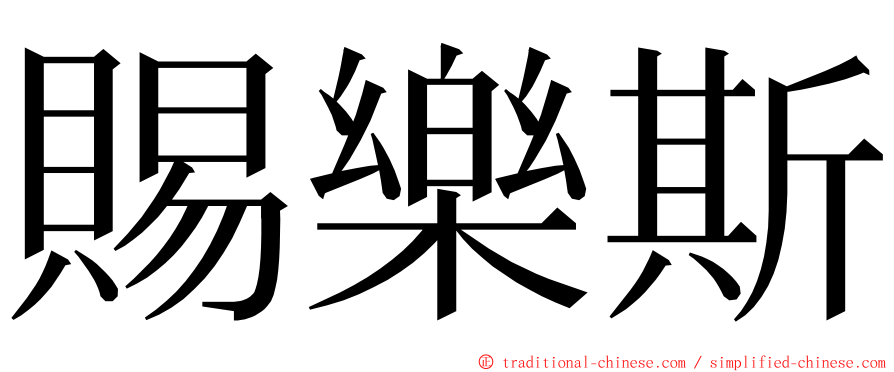 賜樂斯 ming font