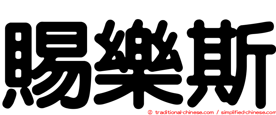 賜樂斯