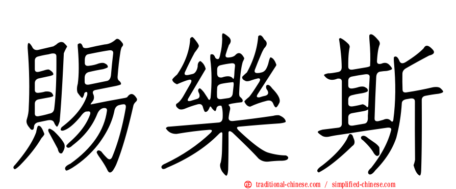 賜樂斯