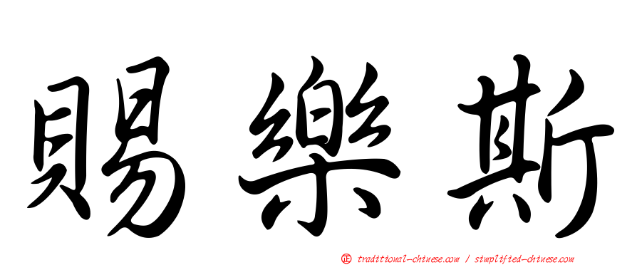 賜樂斯