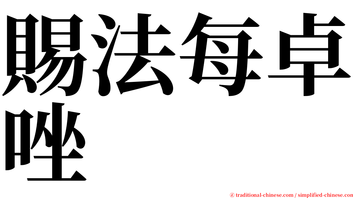 賜法每卓唑 serif font