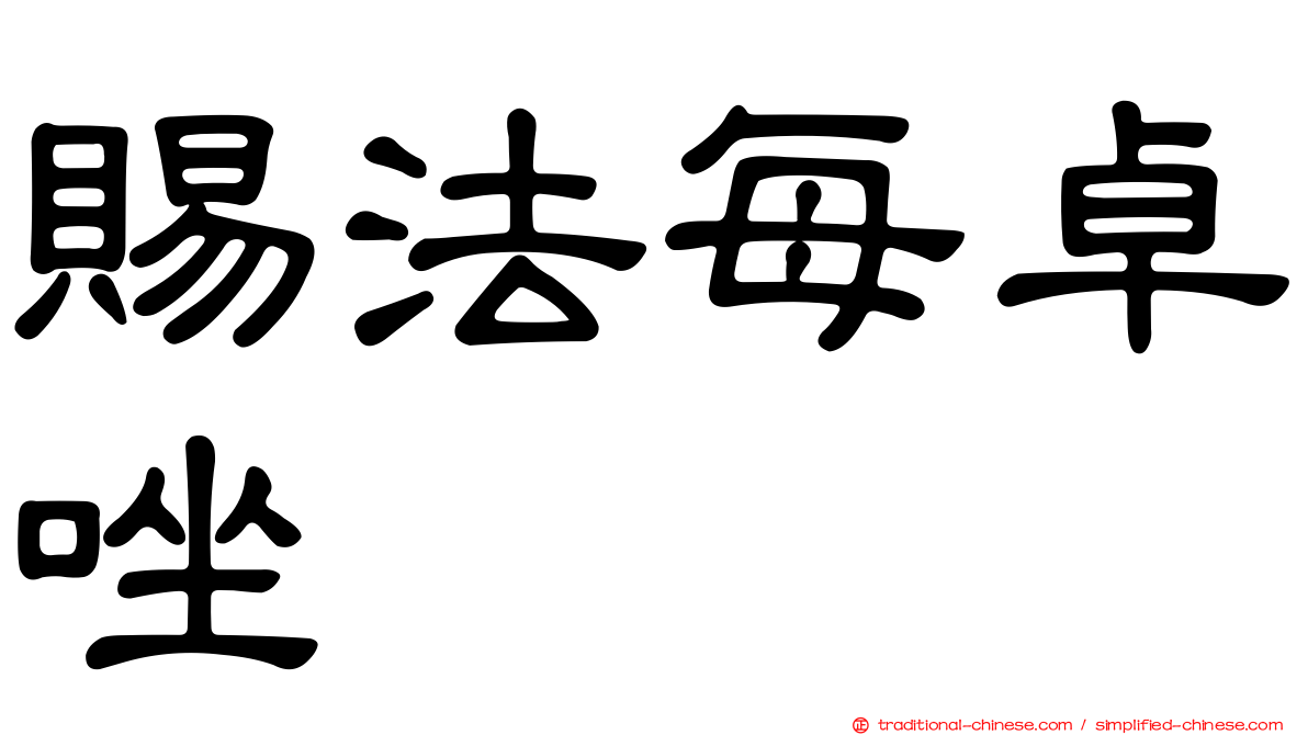 賜法每卓唑