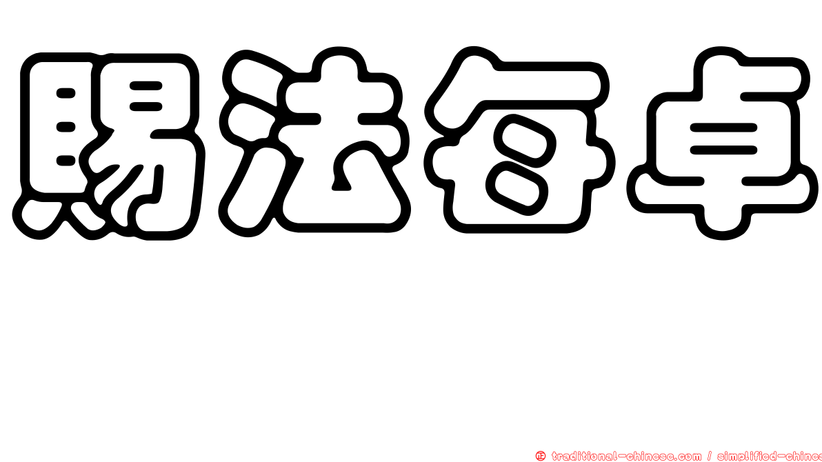 賜法每卓唑