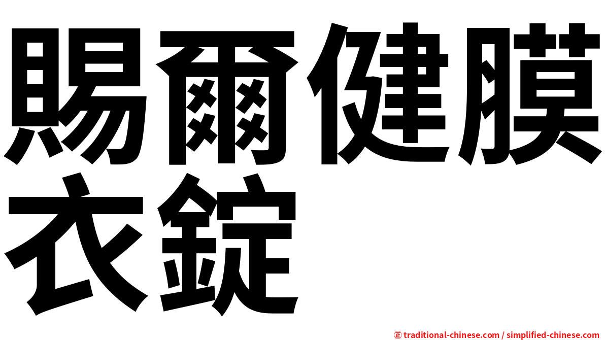 賜爾健膜衣錠