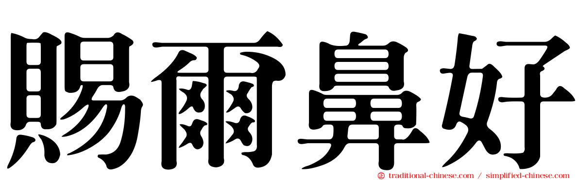 賜爾鼻好