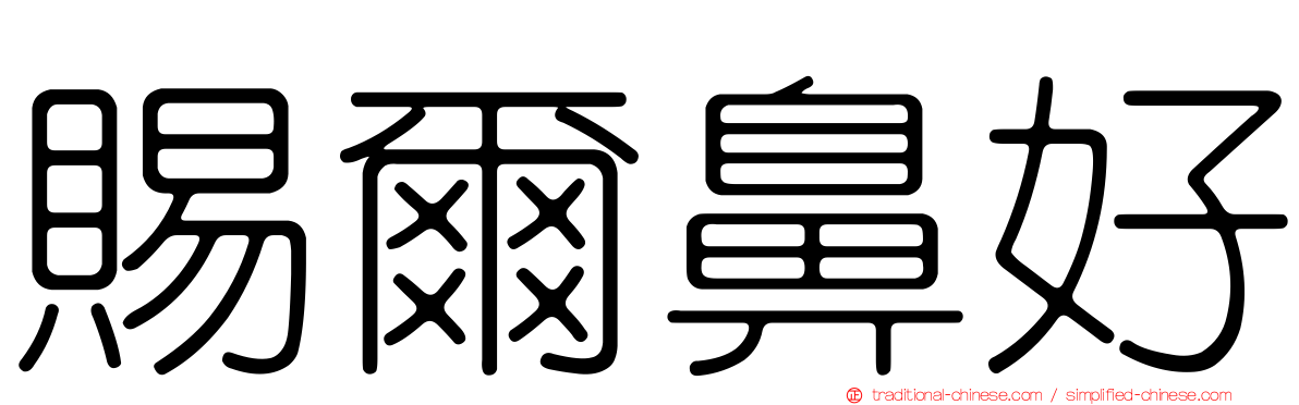 賜爾鼻好