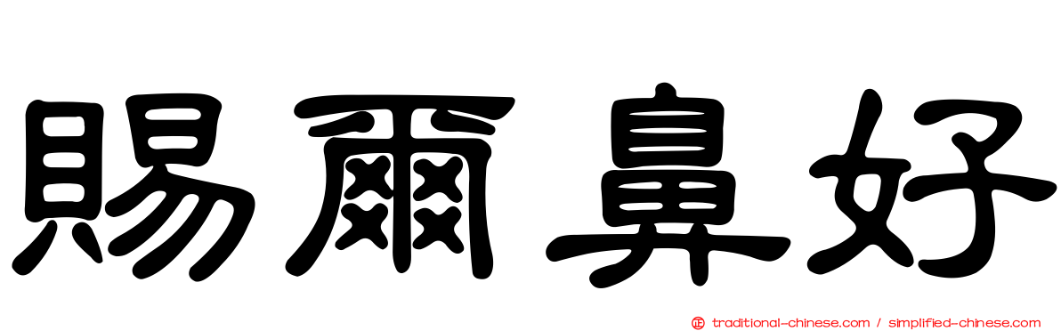 賜爾鼻好