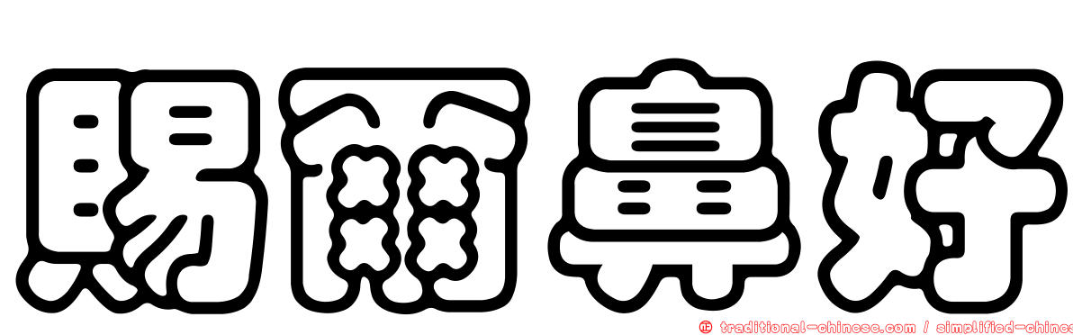 賜爾鼻好