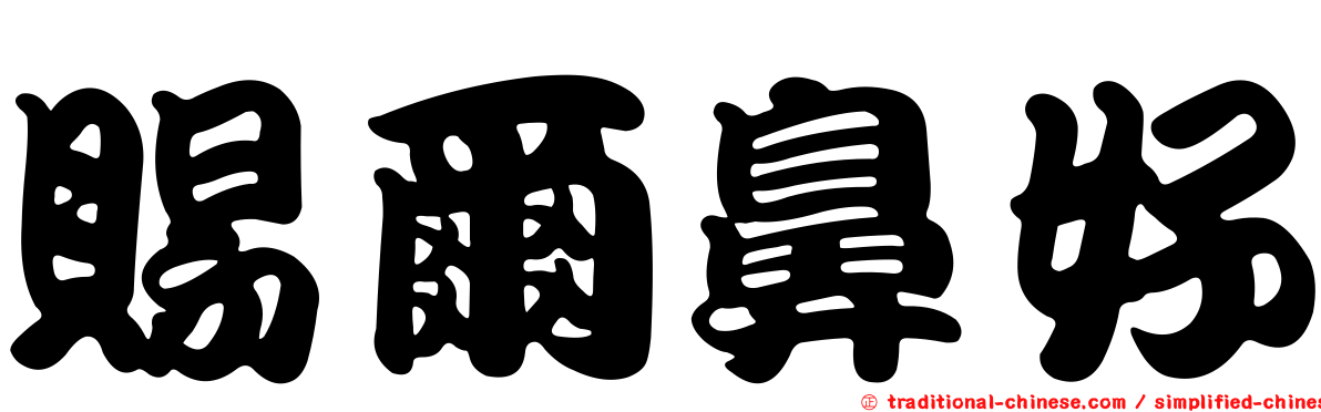 賜爾鼻好