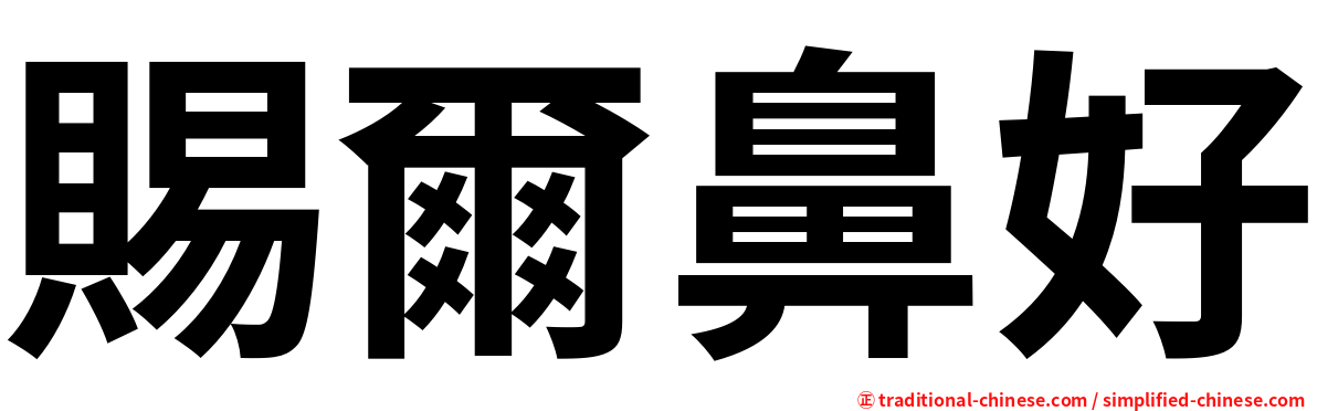 賜爾鼻好