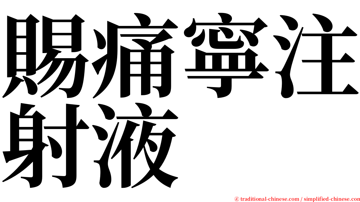 賜痛寧注射液 serif font