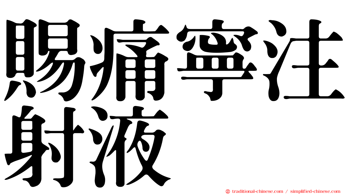 賜痛寧注射液