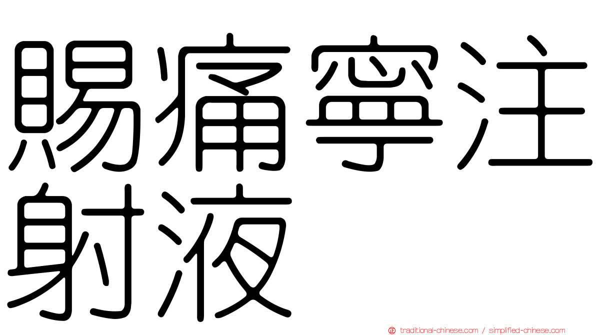 賜痛寧注射液