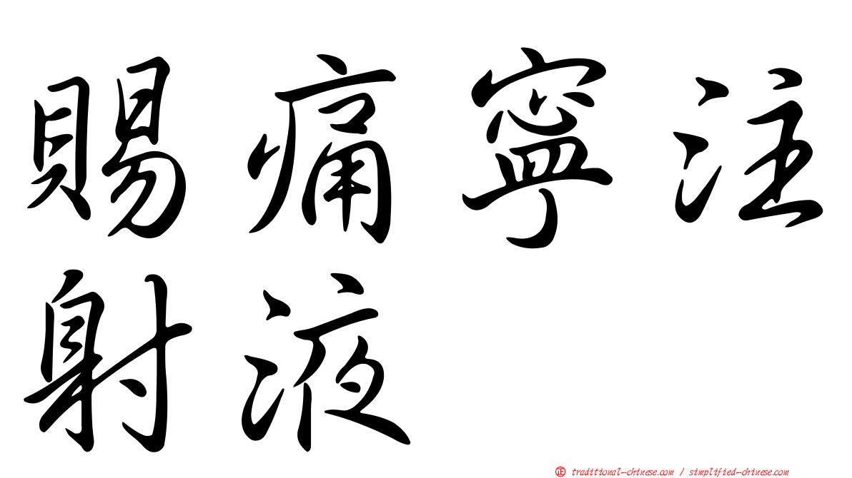 賜痛寧注射液