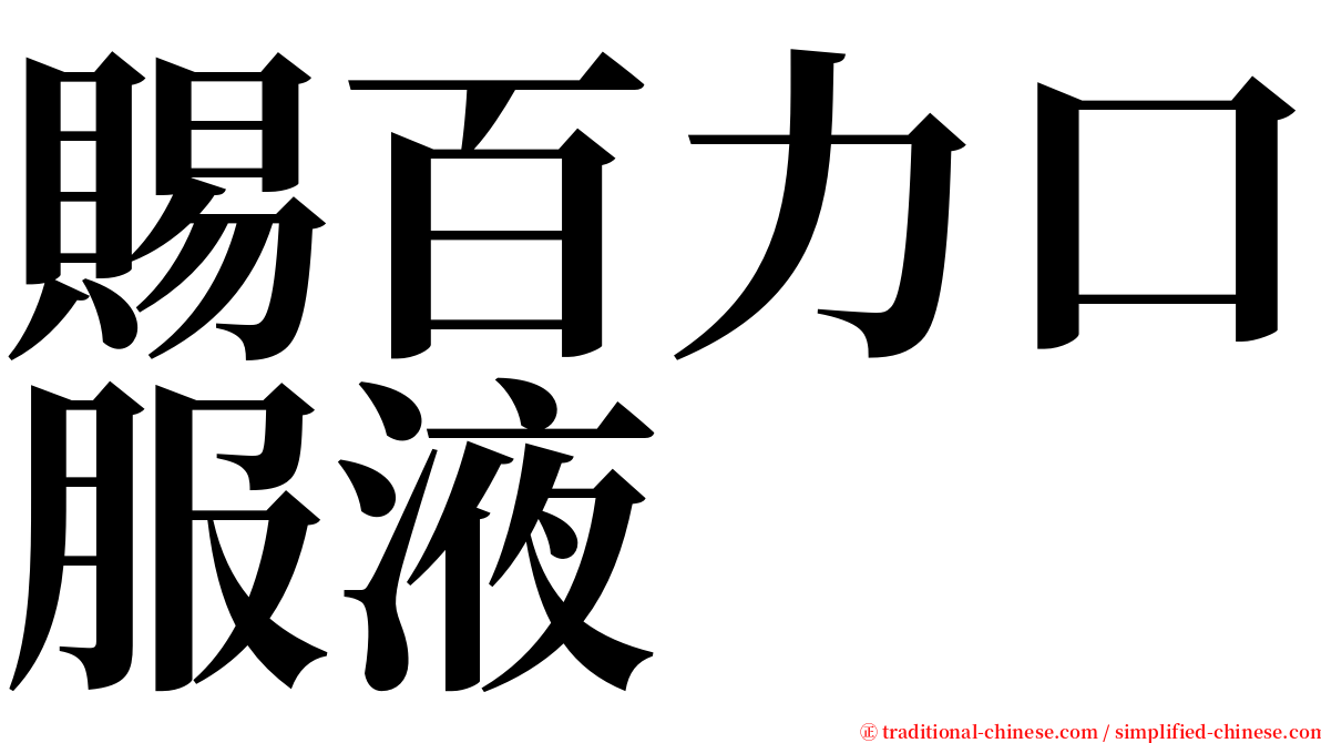 賜百力口服液 serif font