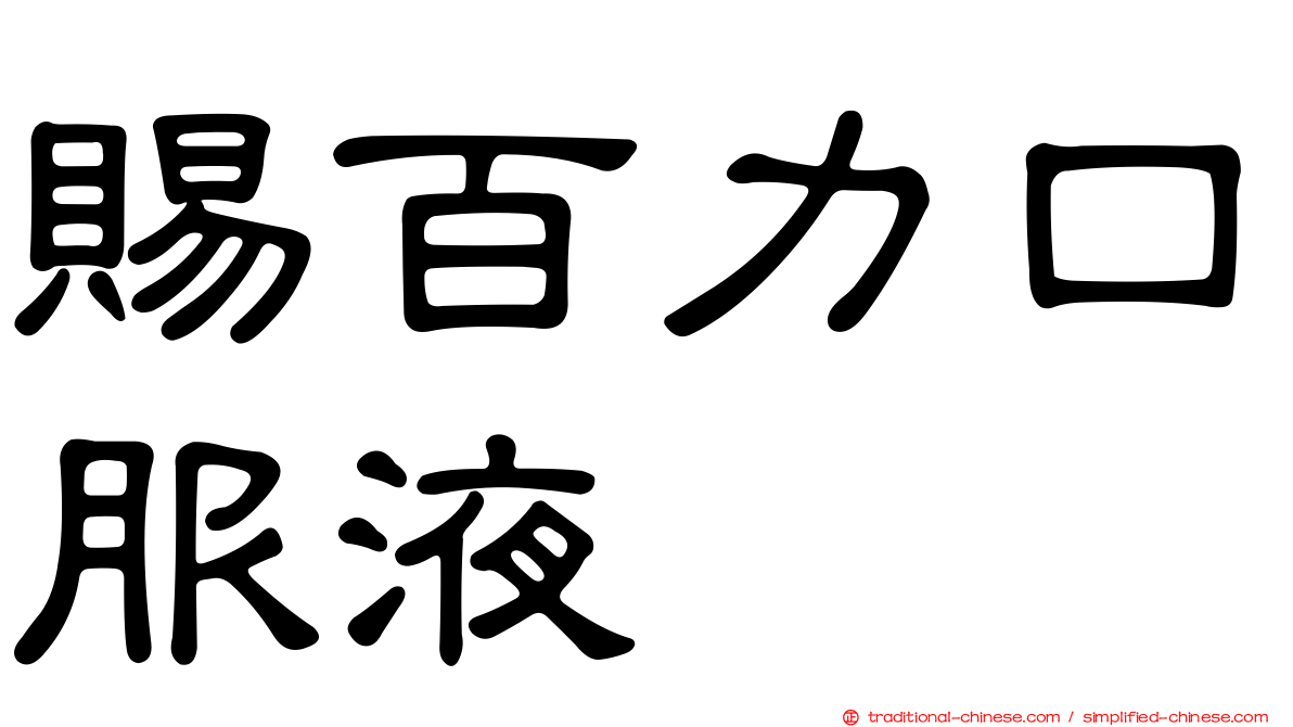 賜百力口服液